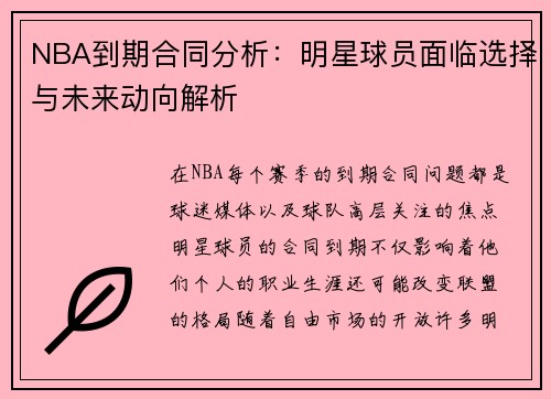 NBA到期合同分析：明星球员面临选择与未来动向解析
