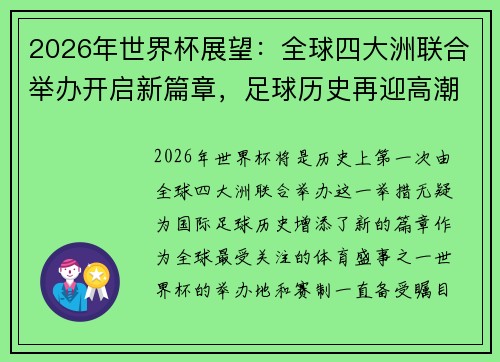 2026年世界杯展望：全球四大洲联合举办开启新篇章，足球历史再迎高潮