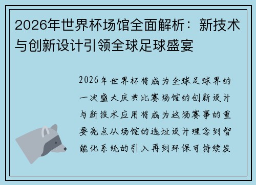 2026年世界杯场馆全面解析：新技术与创新设计引领全球足球盛宴