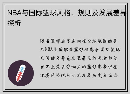 NBA与国际篮球风格、规则及发展差异探析