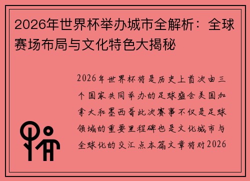2026年世界杯举办城市全解析：全球赛场布局与文化特色大揭秘