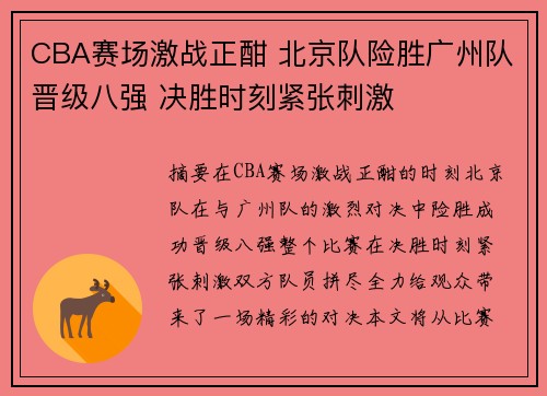 CBA赛场激战正酣 北京队险胜广州队晋级八强 决胜时刻紧张刺激
