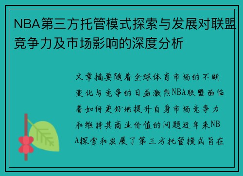 NBA第三方托管模式探索与发展对联盟竞争力及市场影响的深度分析