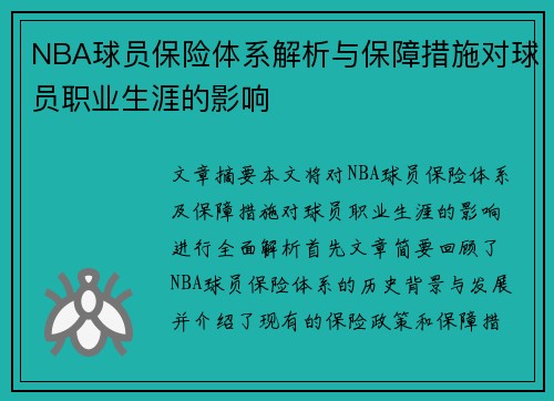 NBA球员保险体系解析与保障措施对球员职业生涯的影响