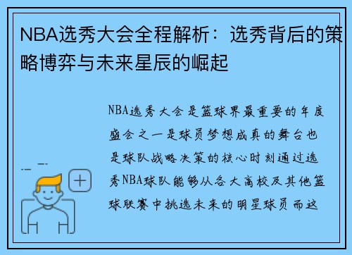 NBA选秀大会全程解析：选秀背后的策略博弈与未来星辰的崛起