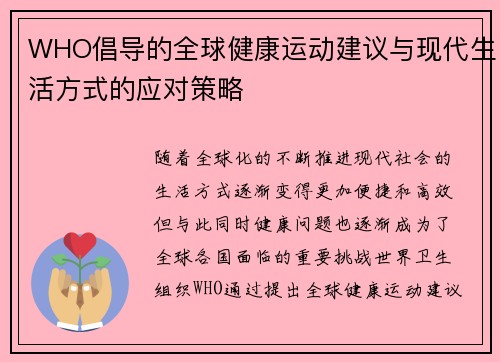 WHO倡导的全球健康运动建议与现代生活方式的应对策略