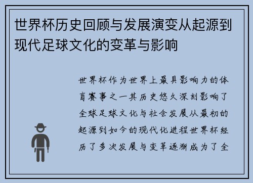 世界杯历史回顾与发展演变从起源到现代足球文化的变革与影响