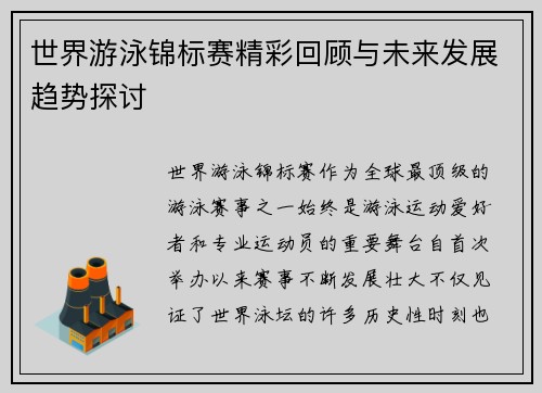 世界游泳锦标赛精彩回顾与未来发展趋势探讨