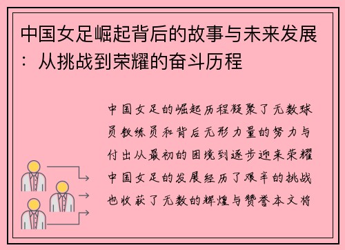 中国女足崛起背后的故事与未来发展：从挑战到荣耀的奋斗历程