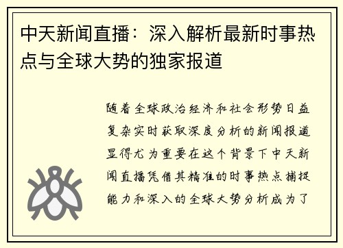 中天新闻直播：深入解析最新时事热点与全球大势的独家报道