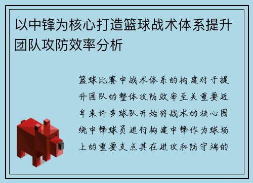 以中锋为核心打造篮球战术体系提升团队攻防效率分析