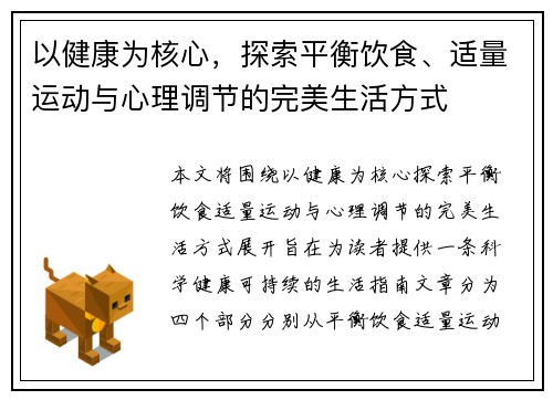 以健康为核心，探索平衡饮食、适量运动与心理调节的完美生活方式