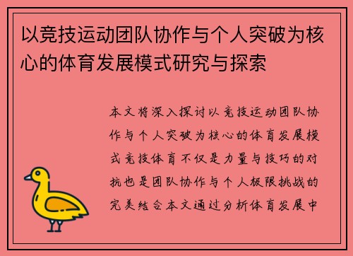 以竞技运动团队协作与个人突破为核心的体育发展模式研究与探索