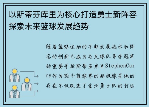 以斯蒂芬库里为核心打造勇士新阵容探索未来篮球发展趋势