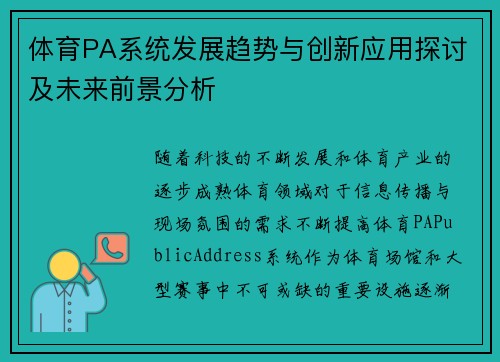 体育PA系统发展趋势与创新应用探讨及未来前景分析