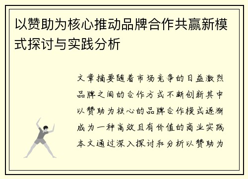 以赞助为核心推动品牌合作共赢新模式探讨与实践分析