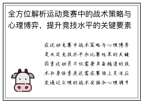 全方位解析运动竞赛中的战术策略与心理博弈，提升竞技水平的关键要素探讨