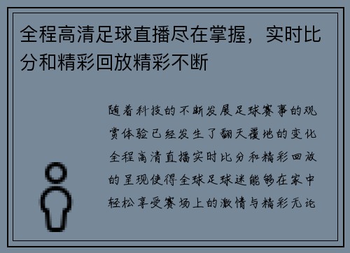 全程高清足球直播尽在掌握，实时比分和精彩回放精彩不断