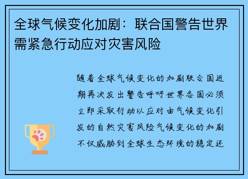 全球气候变化加剧：联合国警告世界需紧急行动应对灾害风险