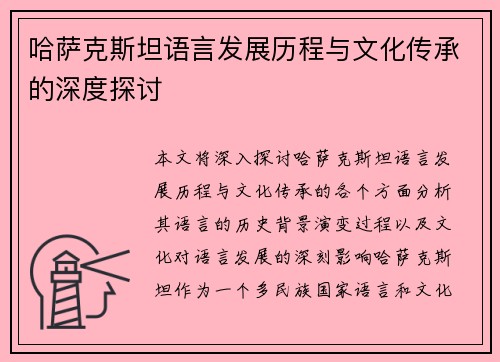 哈萨克斯坦语言发展历程与文化传承的深度探讨