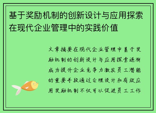 基于奖励机制的创新设计与应用探索在现代企业管理中的实践价值