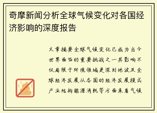 奇摩新闻分析全球气候变化对各国经济影响的深度报告