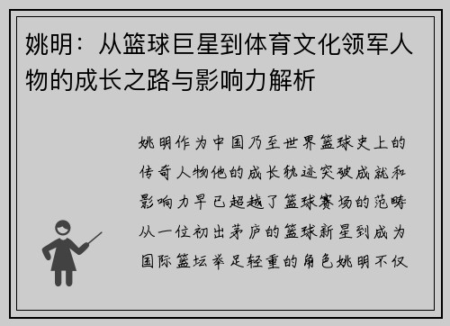 姚明：从篮球巨星到体育文化领军人物的成长之路与影响力解析