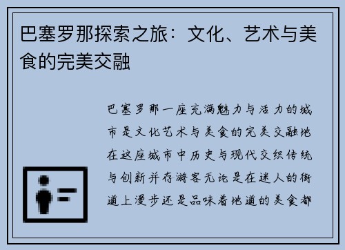 巴塞罗那探索之旅：文化、艺术与美食的完美交融