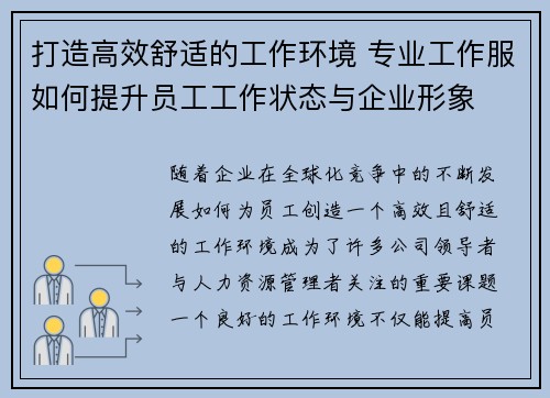 打造高效舒适的工作环境 专业工作服如何提升员工工作状态与企业形象