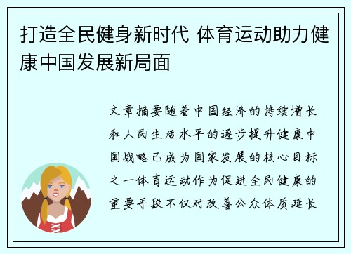 打造全民健身新时代 体育运动助力健康中国发展新局面