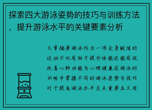 探索四大游泳姿势的技巧与训练方法，提升游泳水平的关键要素分析
