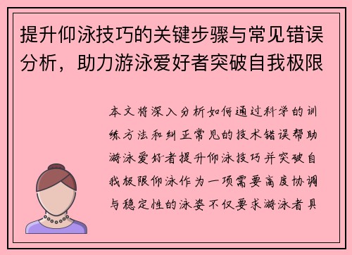提升仰泳技巧的关键步骤与常见错误分析，助力游泳爱好者突破自我极限