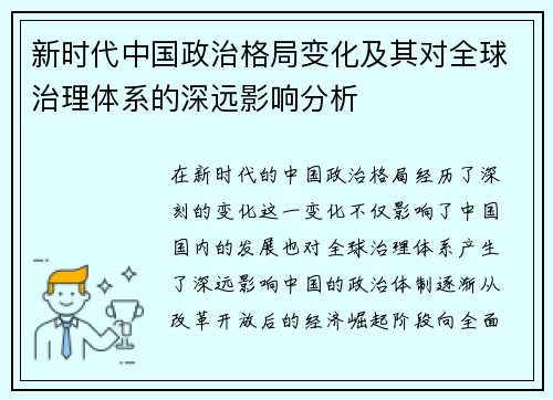 新时代中国政治格局变化及其对全球治理体系的深远影响分析
