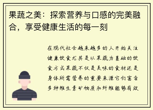 果蔬之美：探索营养与口感的完美融合，享受健康生活的每一刻
