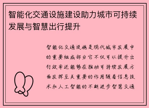 智能化交通设施建设助力城市可持续发展与智慧出行提升