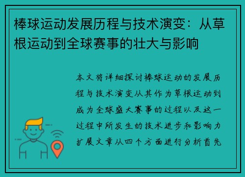 棒球运动发展历程与技术演变：从草根运动到全球赛事的壮大与影响