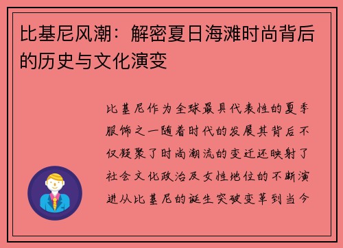 比基尼风潮：解密夏日海滩时尚背后的历史与文化演变