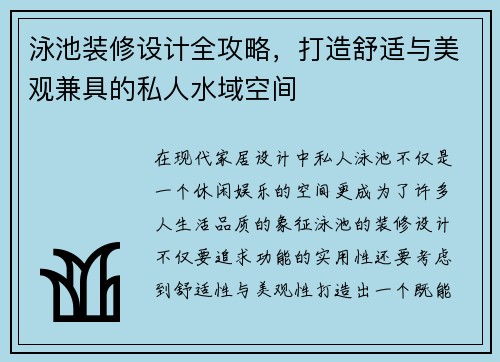 泳池装修设计全攻略，打造舒适与美观兼具的私人水域空间