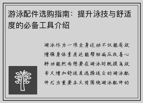 游泳配件选购指南：提升泳技与舒适度的必备工具介绍