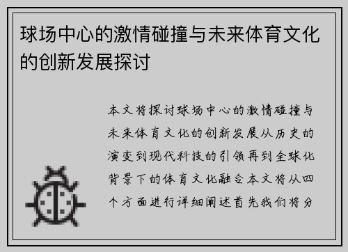 球场中心的激情碰撞与未来体育文化的创新发展探讨