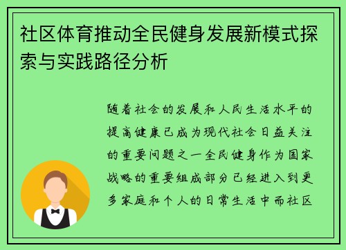社区体育推动全民健身发展新模式探索与实践路径分析