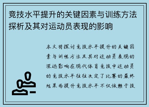竞技水平提升的关键因素与训练方法探析及其对运动员表现的影响