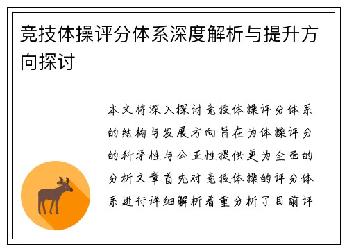 竞技体操评分体系深度解析与提升方向探讨