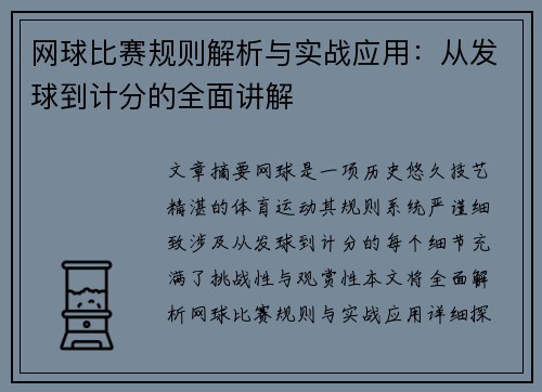 网球比赛规则解析与实战应用：从发球到计分的全面讲解