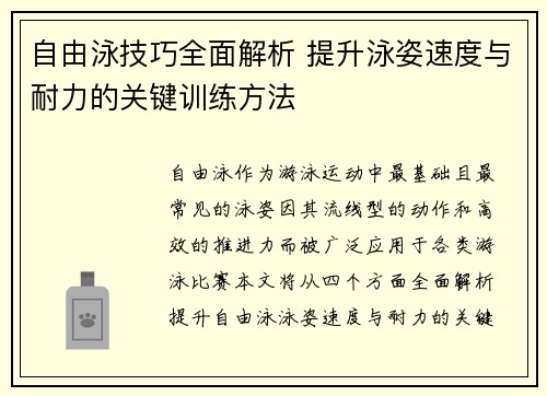 自由泳技巧全面解析 提升泳姿速度与耐力的关键训练方法