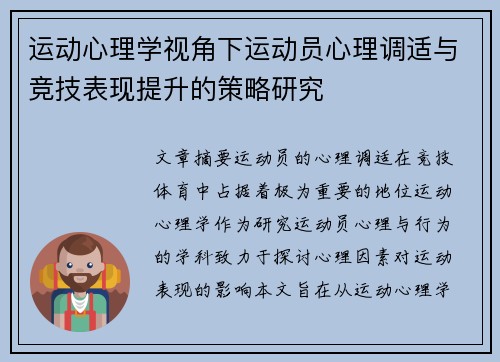 运动心理学视角下运动员心理调适与竞技表现提升的策略研究