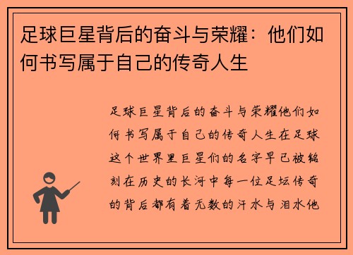 足球巨星背后的奋斗与荣耀：他们如何书写属于自己的传奇人生