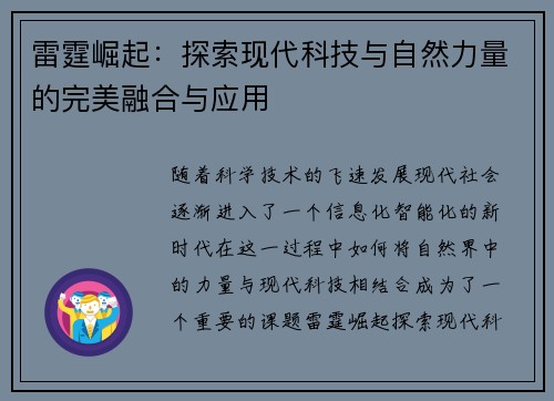 雷霆崛起：探索现代科技与自然力量的完美融合与应用