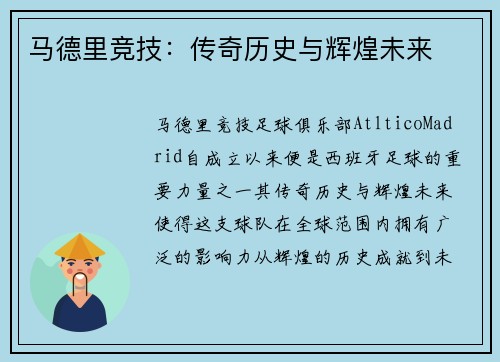 马德里竞技：传奇历史与辉煌未来