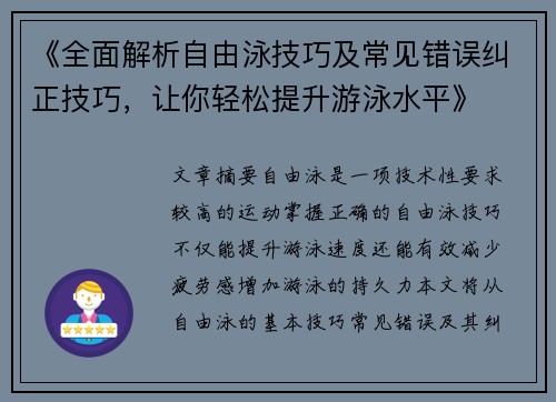 《全面解析自由泳技巧及常见错误纠正技巧，让你轻松提升游泳水平》